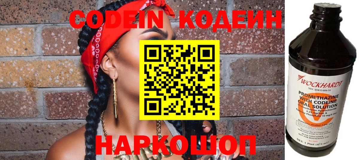 Городец  Кодеин Purple Drank  Вход с VPN  Codein напиток Lean (лин) 