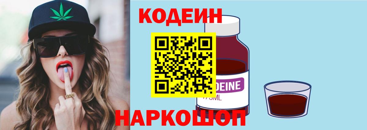 Кодеин Purple Drank Городец